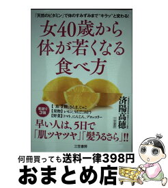 【中古】 女40歳から体が若くなる食べ方 「天然のビタミン」で体のすみずみまで“キラッ”と変 / 済陽 高穂 / 三笠書房 [単行本]【宅配便出荷】