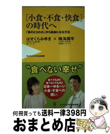 【中古】 「小食・不食・快食」の時代へ 「食のとらわれ」から自由になる方法 / はせくら みゆき, 鳴海 周平 / ワニブックス [新書]【宅配便出荷】