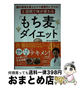 【中古】 2週間で体が変わる「もち麦」ダイエット 腸内環境を整えながら健康的にやせる！ / 小林 弘幸 / KADOKAWA [単行本]【宅配便出荷】