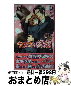 【中古】 タヌキと結婚 もふもふのお嫁さん / 加納 邑, 桜城 やや / リブレ出版 [新書]【宅配便出荷】