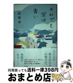 【中古】 それでも空は青い / 荻原 浩 / KADOKAWA [単行本]【宅配便出荷】