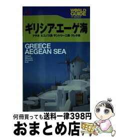 【中古】 ギリシア・エーゲ海 アテネ　ミコノス島　サントリーニ島　クレタ島 改訂2版 / JTBパブリッシング / JTBパブリッシング [単行本]【宅配便出荷】