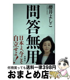 【中古】 問答無用 / 櫻井 よしこ / 新潮社 [単行本]【宅配便出荷】