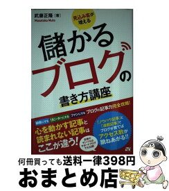 【中古】 見込み客が増える儲かるブログの書き方講座 ブログの記事力完全攻略！ / 武藤 正隆 / ソーテック社 [単行本]【宅配便出荷】