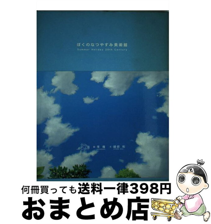 楽天市場】【中古】 ぼくのなつやすみ美術館 Summer 