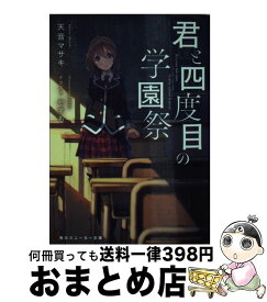 楽天市場 君と四度目の学園祭の通販