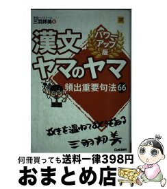 【中古】 漢文ヤマのヤマ パワーアップ版 / 三羽邦美 / 学研プラス [単行本]【宅配便出荷】