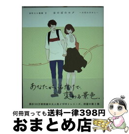 楽天市場 深町なか 深町なか画集の通販