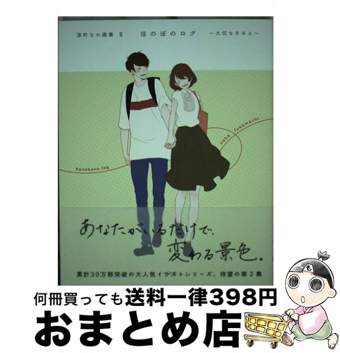 新作からsaleアイテム等お得な商品 満載 深町なか画集 ほのぼのログ Catalasarenas Com