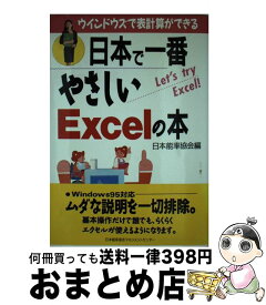 【中古】 日本で一番やさしいExcelの本 ウインドウズで表計算ができる / 日本能率協会 / 日本能率協会マネジメントセンター [単行本]【宅配便出荷】