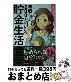 【中古】 まんがでわかる年収200万円からの貯金生活宣言 / 横山 光昭 / ディスカヴァー・トゥエンティワン [単行本（ソフトカバー）]【宅配便出荷】