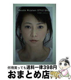 【中古】 水谷雅子スタイルブック / 水谷 雅子 / 双葉社 [単行本（ソフトカバー）]【宅配便出荷】