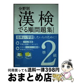 【中古】 漢検でる順問題集 分野別 準2級 〔新装4訂版〕 / 旺文社 / 旺文社 [単行本]【宅配便出荷】