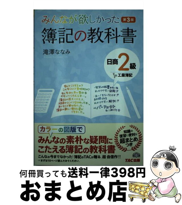 楽天市場 中古 簿記の教科書日商２級工業簿記 みんなが欲しかった 第３版 滝澤 ななみ Tac出版 単行本 宅配便出荷 もったいない本舗 おまとめ店