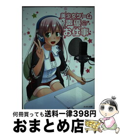 楽天市場 美少女ゲーム声優のお仕事の通販 楽天市場 美少女ゲーム声優のお仕事の通販