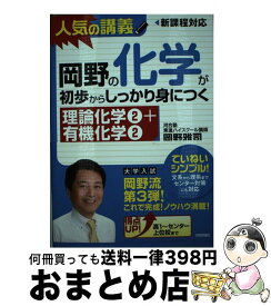 【中古】 岡野の化学が初歩からしっかり身につく「理論化学2＋有機化学2」 大学入試　新課程高1～センター上位校まで / 岡野 雅司 / 技術評論 [単行本（ソフトカバー）]【宅配便出荷】