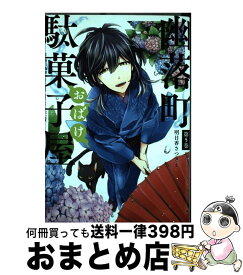 楽天市場 幽落町おばけ駄菓子屋 コミックの通販 楽天市場 幽落町おばけ駄菓子屋 コミックの通販
