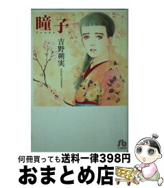 楽天市場 瞳子 吉野朔実の通販