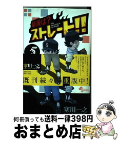 【中古】 最後は？ストレート！！ 5 / 寒川 一之 / 小学館 [コミック]【宅配便出荷】