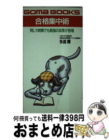 【中古】 合格集中術 同じ1時間でも勉強の成果が倍増 / 多湖 輝 / ごま書房新社 [単行本]【宅配便出荷】