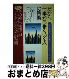 【中古】 だから、「仕事がうまくいく人」の習慣 その差は、整理力・デジタル力だったのか篇 / ケリー グリーソン, 楡井 浩一 / PHP研究所 [単行本]【宅配便出荷】