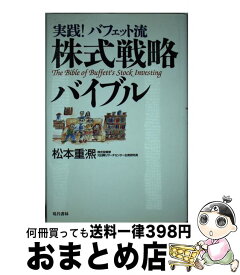 【中古】 実践！バフェット流株式戦略バイブル / 松本 重熈 / 現代書林 [単行本]【宅配便出荷】