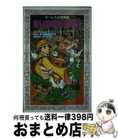 【中古】 青い宝石盗難事件 ホームズは名探偵 / コナン ドイル, 小林 司, 東山 あかね / 金の星社 [新書]【宅配便出荷】