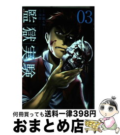 楽天市場 監獄実験 プリズンラボ 本 雑誌 コミック の通販