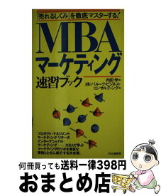 【中古】 MBAマーケティング速習ブック 「売れるしくみ」を徹底マスターする！ / バルーク ビジネス コンサルティング, 内田 学 / PHP研究所 [新書]【宅配便出荷】