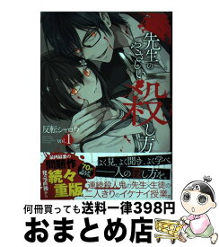 楽天市場 先生のやさしい殺し方 1の通販