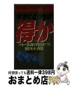 【中古】 今すぐどっちが得か マネー常識の盲点をつく頭のいい方法 / 生活総合財テク研究会 / 経済界 [新書]【宅配便出荷】