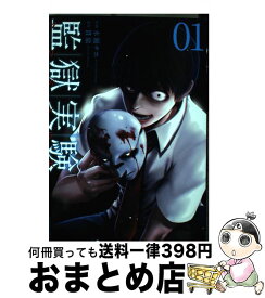 楽天市場 監獄実験 プリズンラボ 本 雑誌 コミック の通販