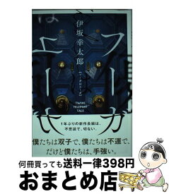 【中古】 フーガはユーガ / 伊坂 幸太郎 / 実業之日本社 [単行本]【宅配便出荷】