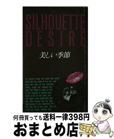 【中古】 美しい季節 / リタ クレイ, 白根 みほこ / ハーパーコリンズ・ジャパン [新書]【宅配便出荷】