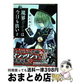 楽天市場 魔界ガチャは今日も渋い 3 本 雑誌 コミック の通販 楽天市場 魔界ガチャは今日も渋い 3 本 雑誌 コミック の通販