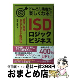 【中古】 どんどん集客が楽しくなる！ISDロジックビジネス 「個性」重視！　高反応を叩きだす新技法 / 椋本庄治, 服部磨早人 / ごま書房新社 [単行本（ソフトカバー）]【宅配便出荷】