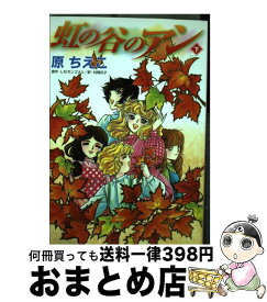 【中古】 虹の谷のアン 下 / 原 ちえこ / 講談社 [コミック]【宅配便出荷】