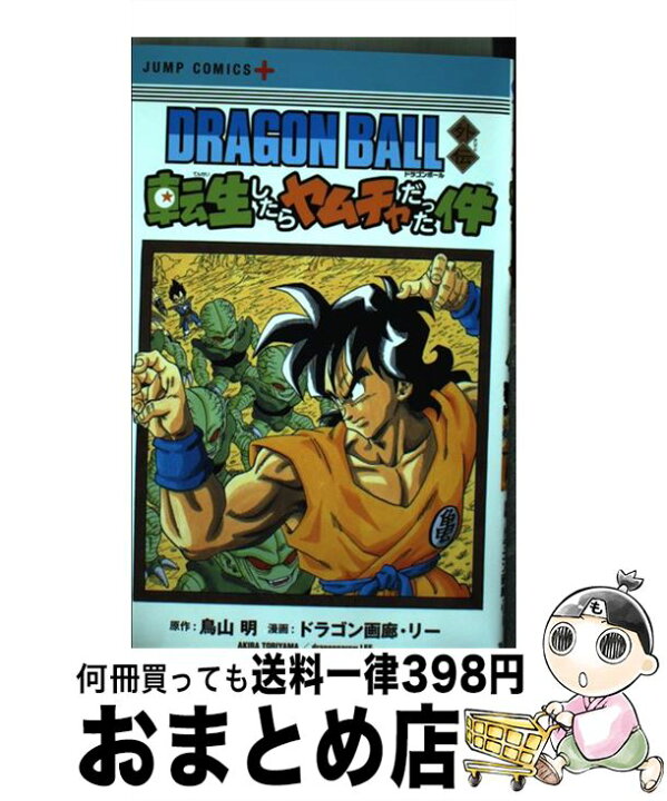 楽天市場 中古 ｄｒａｇｏｎ ｂａｌｌ外伝転生したらヤムチャだった件 ドラゴン画廊 リー 集英社 コミック 宅配便出荷 もったいない本舗 おまとめ店