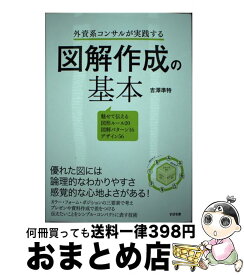 【中古】 外資系コンサルが実践する図解作成の基本 / 吉澤 準特 / すばる舎 [単行本]【宅配便出荷】