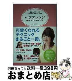 楽天市場 ヘアアレンジ完全マスターbook 豊富なプロセスとイラスト図の通販 楽天市場 ヘアアレンジ完全マスターbook 豊富なプロセスとイラスト図の通販