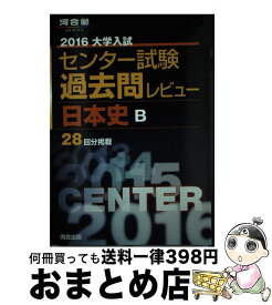 【中古】 大学入試センター試験過去問レビュー日本史B 2016 / 河合出版編集部 / 河合出版 [単行本]【宅配便出荷】