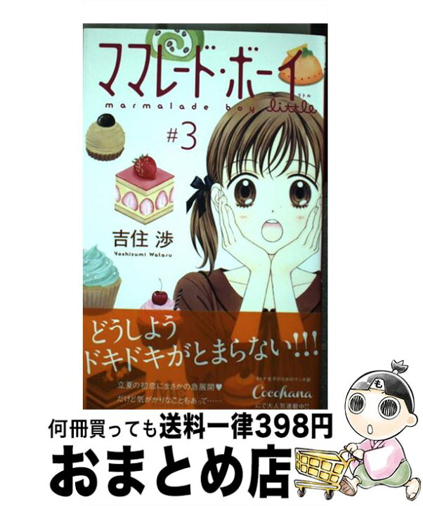 楽天市場 中古 ママレード ボーイｌｉｔｔｌｅ ３ 吉住 渉 集英社 コミック 宅配便出荷 もったいない本舗 おまとめ店