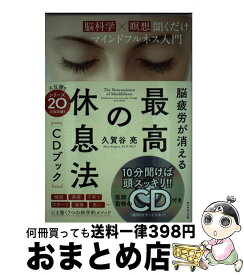 【中古】 脳疲労が消える　最高の休息法［CDブック］ 脳科学×瞑想聞くだけマインドフルネス入門 / 久賀谷 亮 / ダイヤモンド社 [単行本（ソフトカバー）]【宅配便出荷】