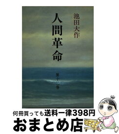 楽天市場 新 人間革命 11巻の通販
