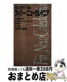 【中古】 フィジー・ニューカレドニア 〔2003年〕 / 昭文社 / 昭文社 [単行本]【宅配便出荷】