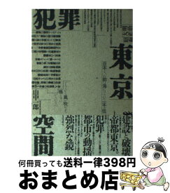 【中古】 明治・大正・昭和東京犯罪空間 / 山中 一郎 / 大陸書房 [単行本]【宅配便出荷】