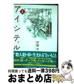 【中古】 アイシテルー絆ー 後編 / 伊藤　実 / 講談社 [コミック]【宅配便出荷】