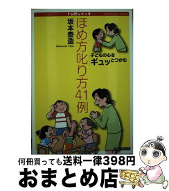 【中古】 ほめ方叱り方41例 子どもの心をギュッとつかむ / 坂本 泰造 / フォーラムA企画 [単行本]【宅配便出荷】