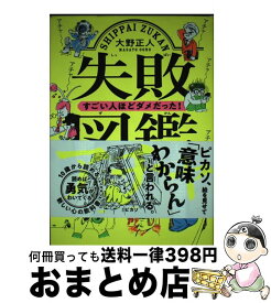 【中古】 失敗図鑑すごい人ほどダメだった！ / 大野 正人 / 文響社 [単行本（ソフトカバー）]【宅配便出荷】