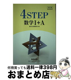 楽天市場 4step 数学1 A 数研出版の通販 楽天市場 4step 数学1 A 数研出版の通販